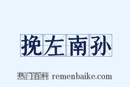 挽左南孙是什么意思的图片